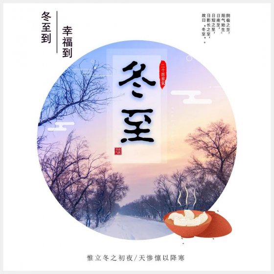 冬至｜冬至到，幸福到。愿你三冬暖，愿你春不寒。