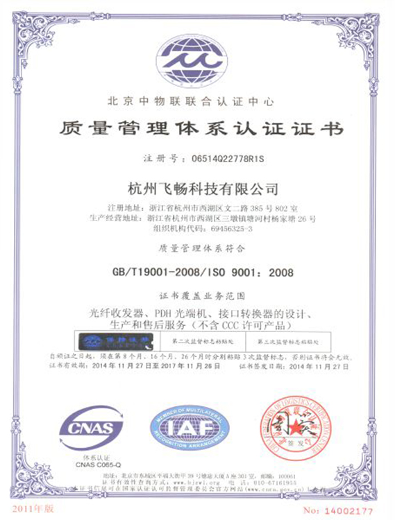 飞畅科技-ISO9001质量管理体系认证证书
