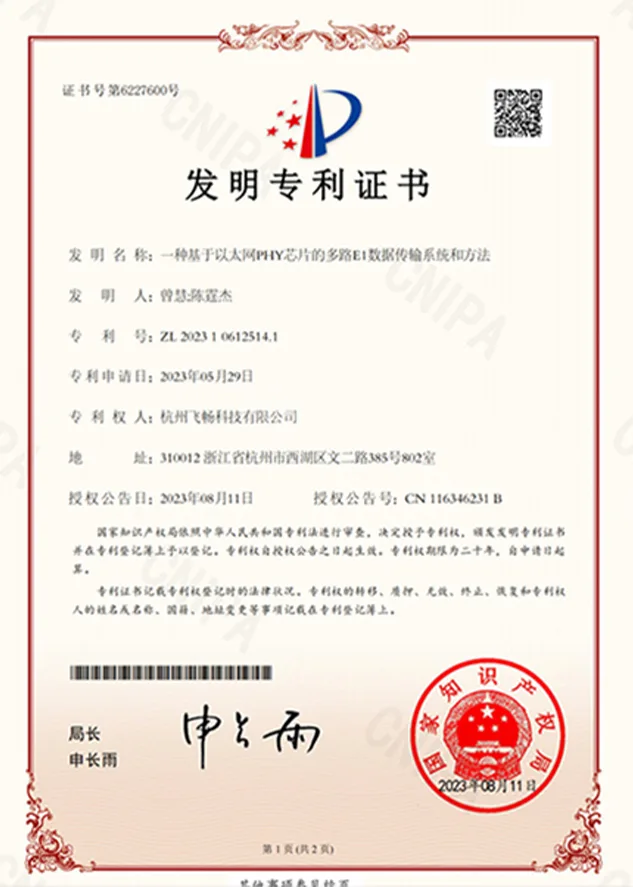 飞畅科技-发明专利
