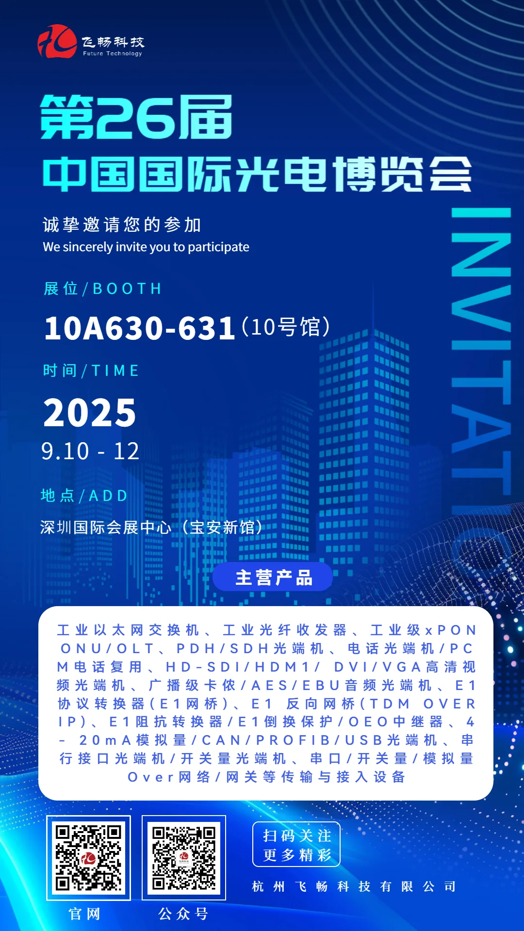 9 月深圳见！飞畅科技在光电展设 “技术交流站”，解需求、送指南