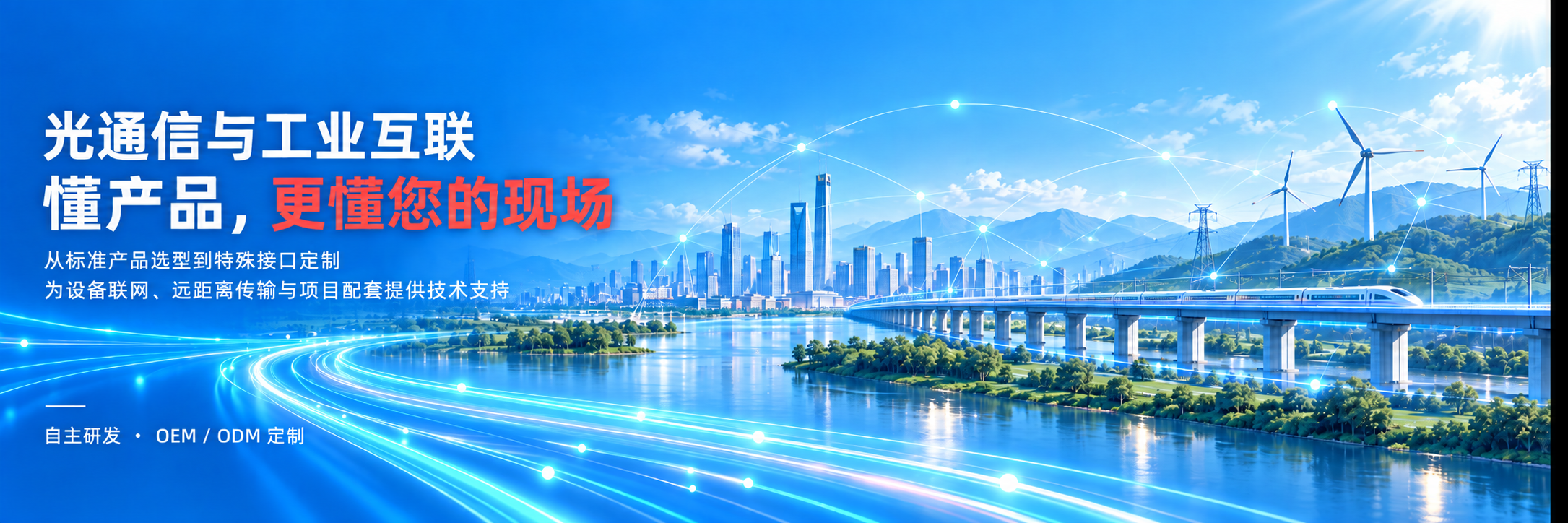 飞畅科技光通信与工业互联