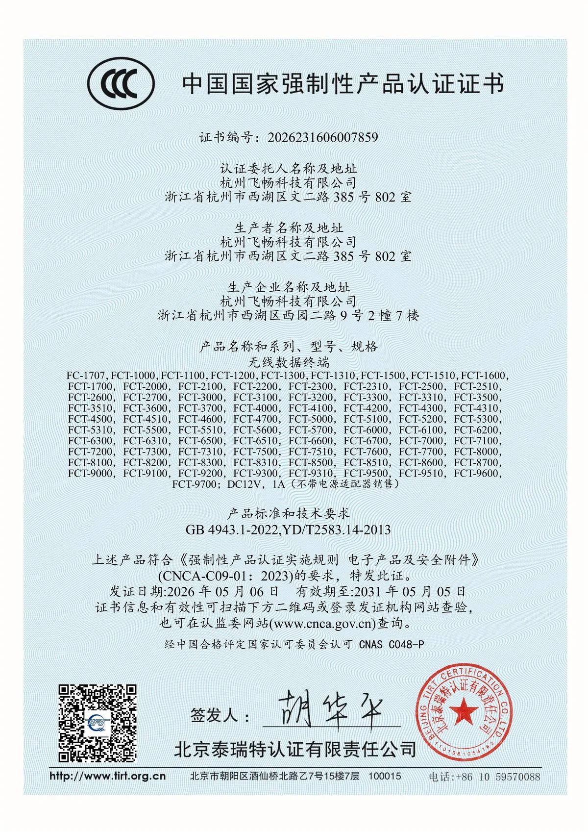 飞畅科技-3C认证证书