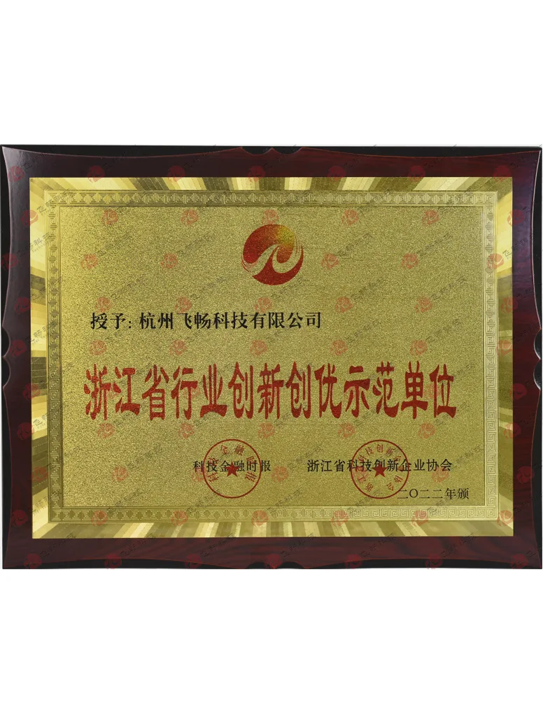 飞畅科技-浙江省行业创新创优示范单位