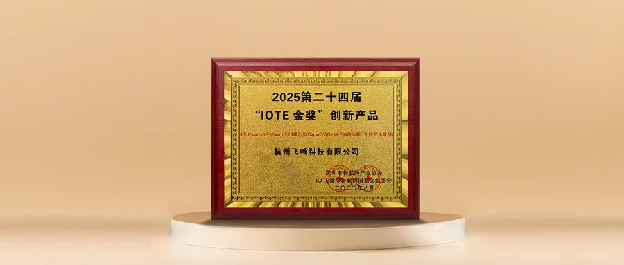 2025-IOTE 创新产品金奖出炉：飞畅科技 5G+WiFi6 路由器引领工业物联网连接新范式