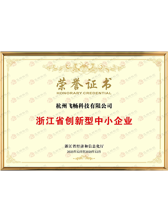 浙江省创新型中小企业荣誉证书